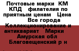 Почтовые марки, КМ, КПД,  филателия по приятным ценам › Цена ­ 50 - Все города Коллекционирование и антиквариат » Марки   . Амурская обл.,Благовещенский р-н